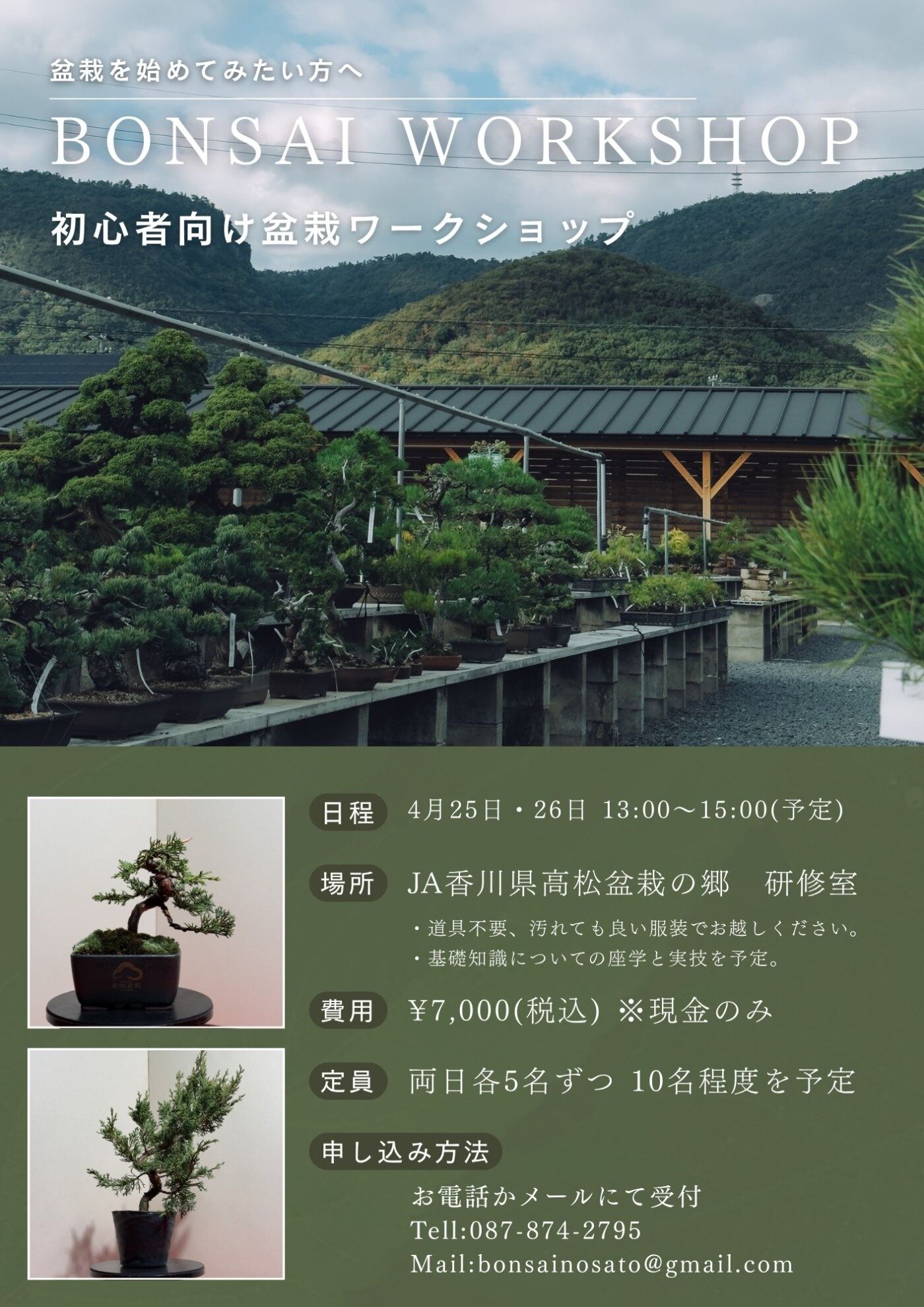 JA香川県高松盆栽の郷 ワークショップ価格改定のお知らせ | 最新情報