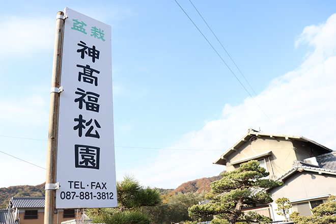 神高福松園